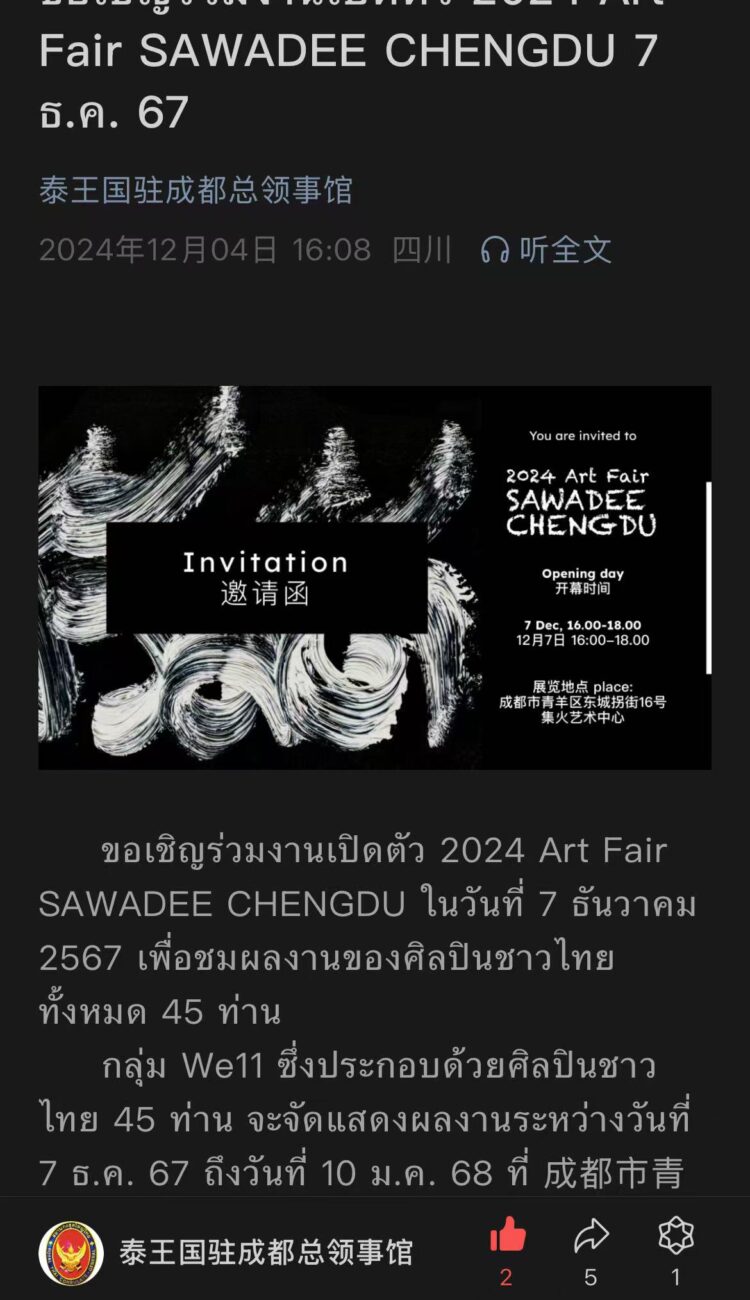 2024 Art Fair SAWADEE CHENGDU 